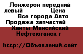 Лонжерон передний левый Kia Rio 3 › Цена ­ 4 400 - Все города Авто » Продажа запчастей   . Ханты-Мансийский,Нефтеюганск г.